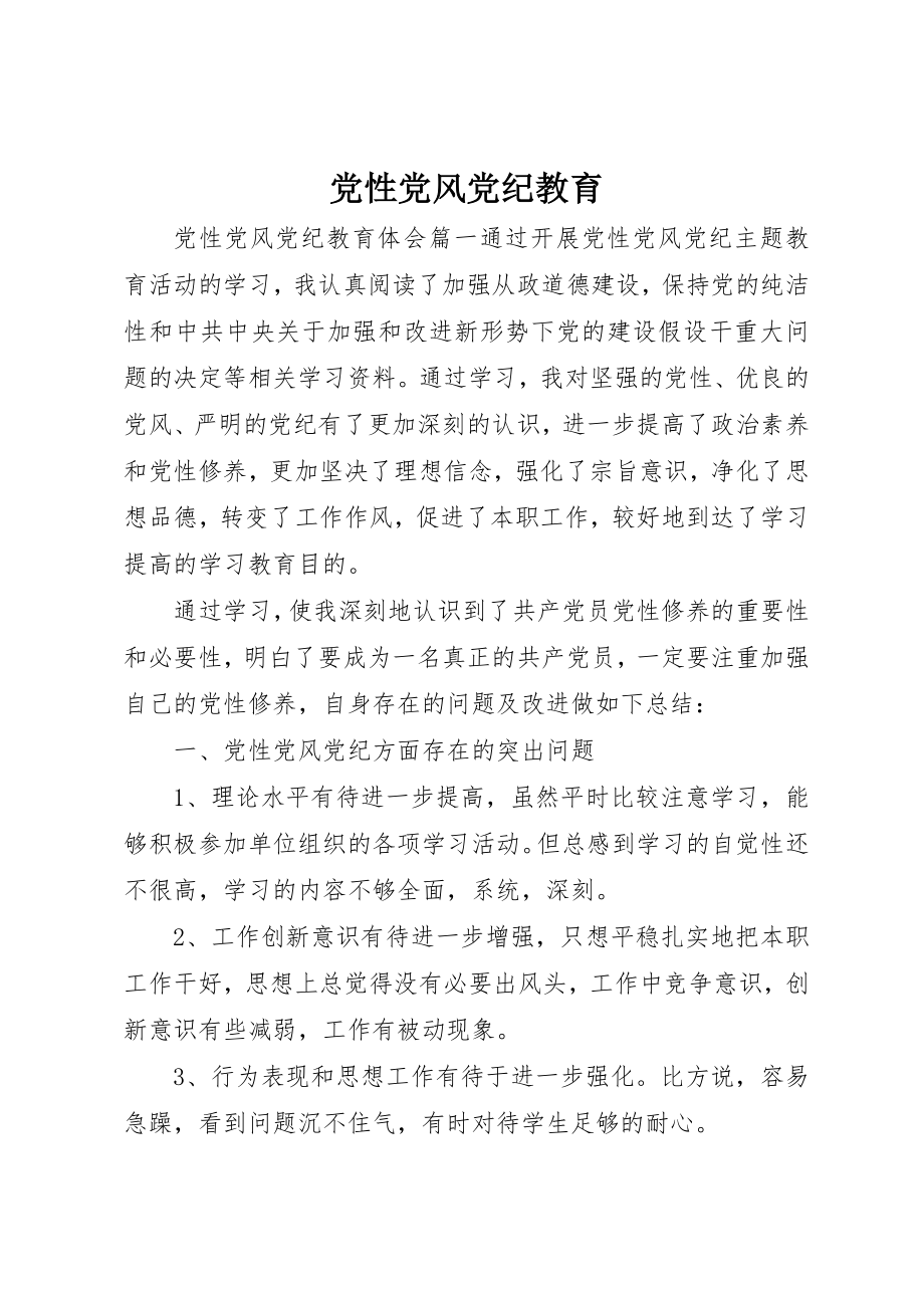 2023年党性党风党纪教育.docx_第1页