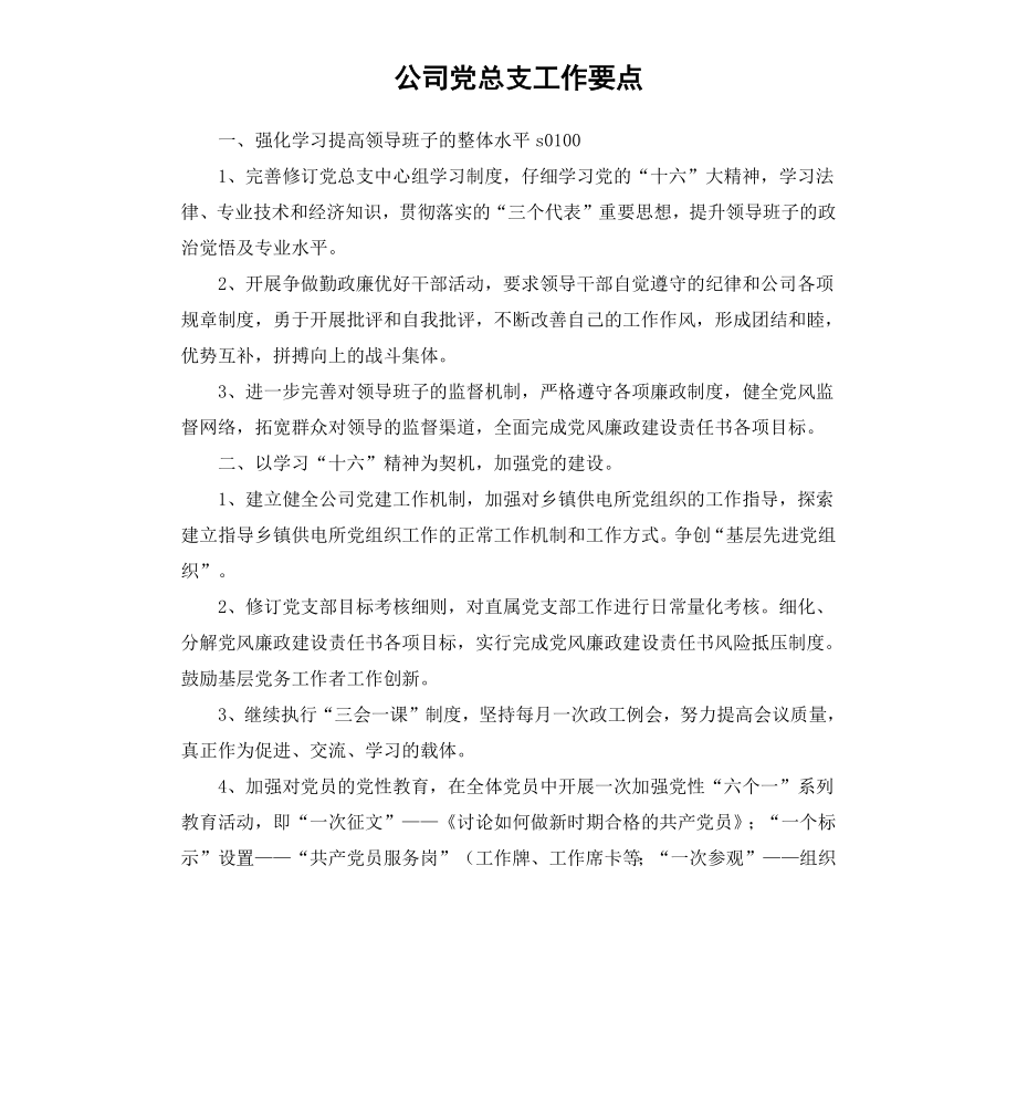 公司党总支工作要点.docx_第1页