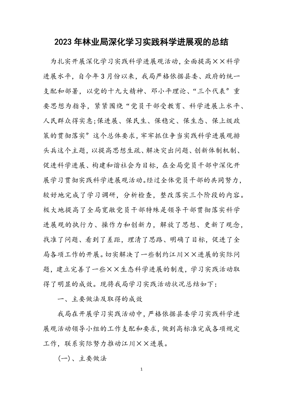 2023年林业局深入学习实践科学发展观的总结.docx_第1页