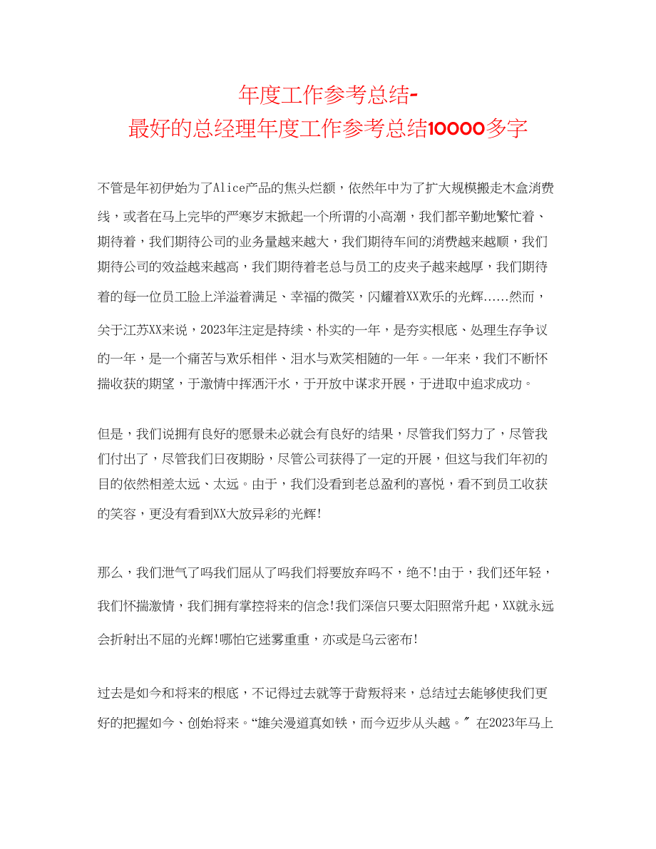 2023年度工作总结最好的总经理度工作总结10000多字.docx_第1页