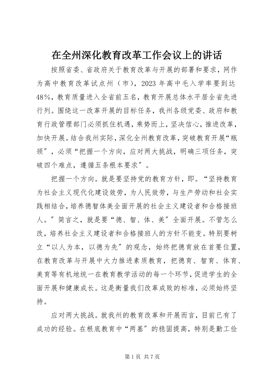 2023年在全州深化教育改革工作会议上的致辞.docx_第1页