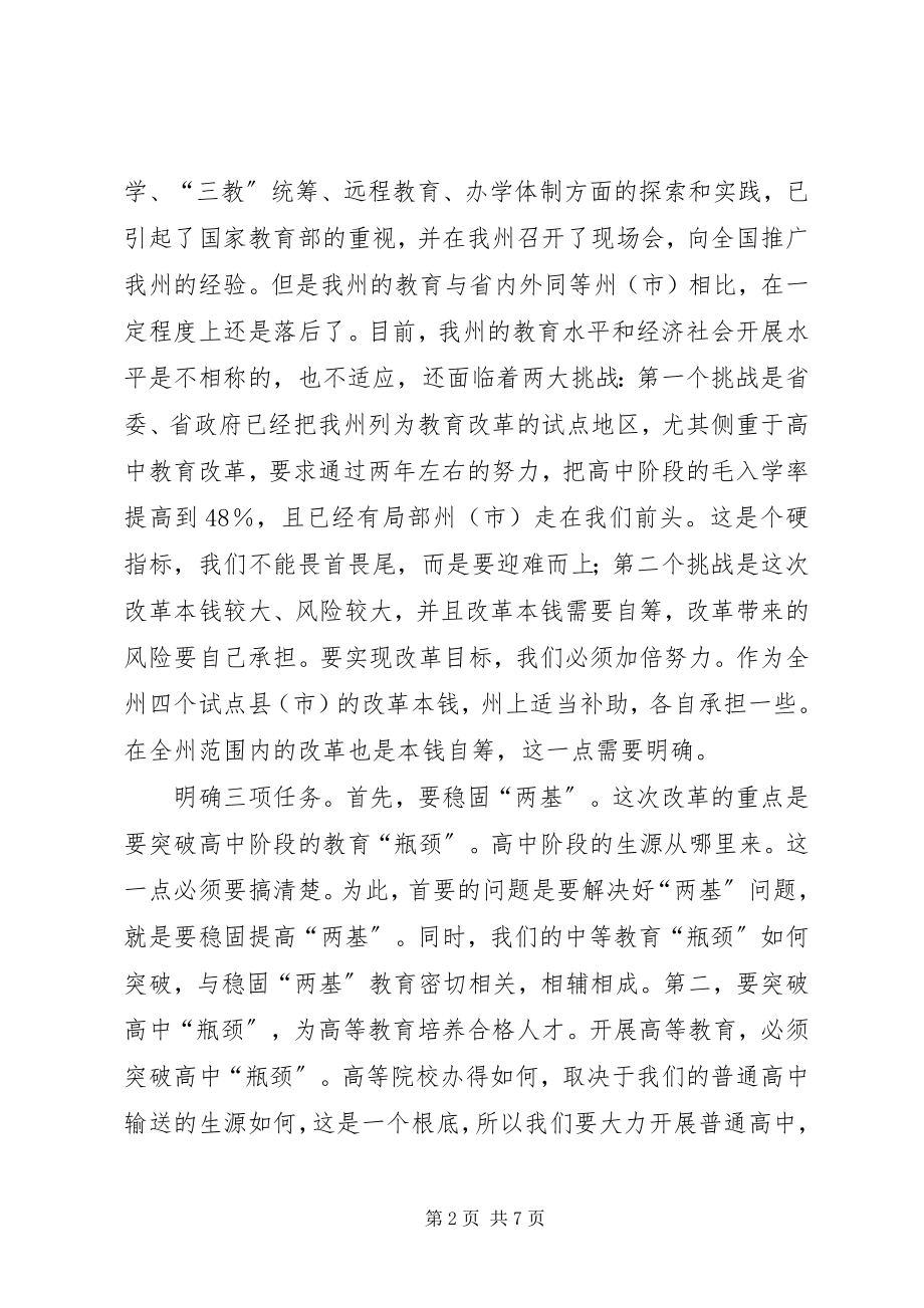 2023年在全州深化教育改革工作会议上的致辞.docx_第2页