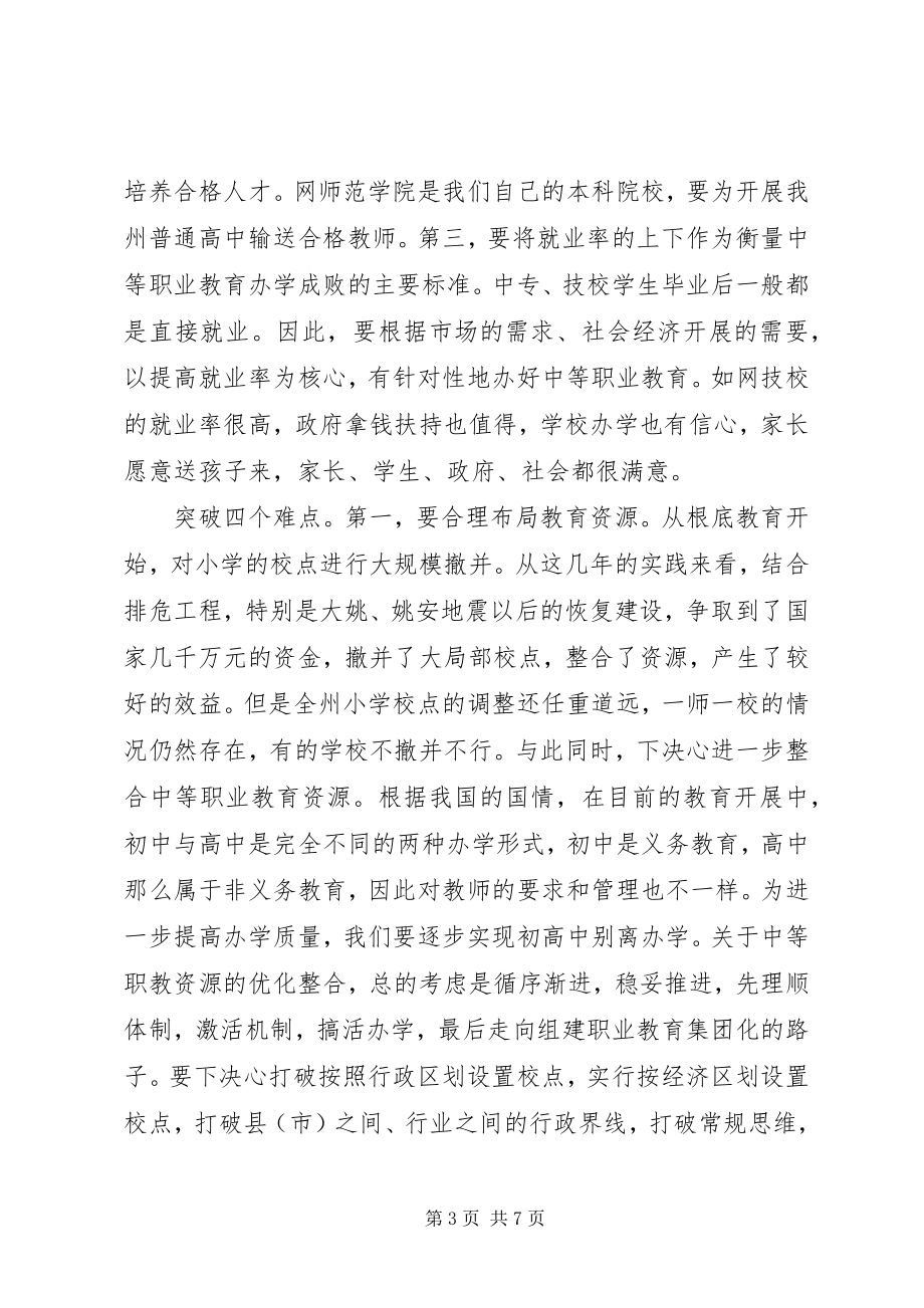 2023年在全州深化教育改革工作会议上的致辞.docx_第3页