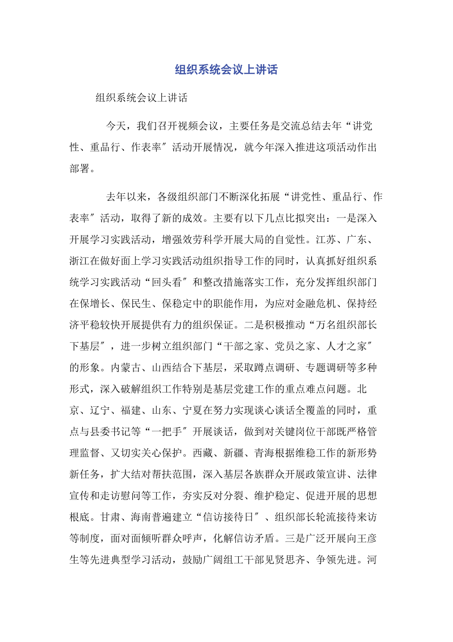 2023年组织系统会议上讲话.docx_第1页