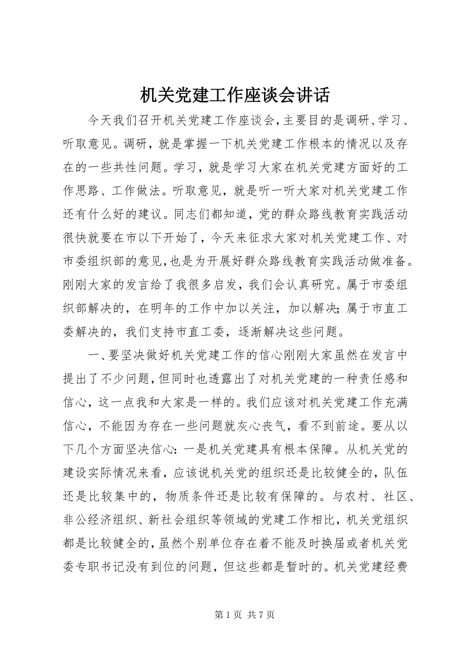 2023年机关党建工作座谈会致辞.docx_第1页