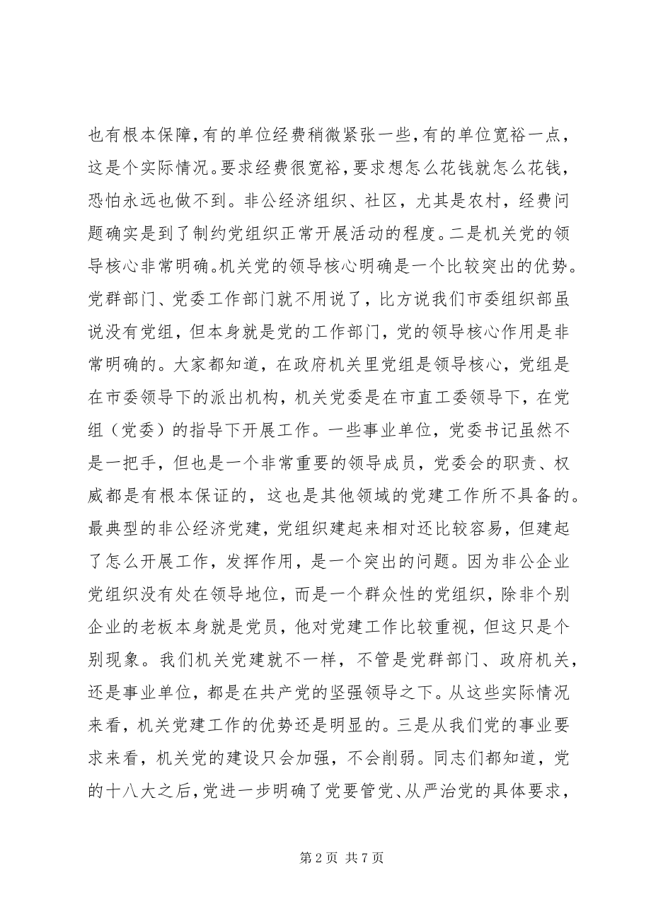 2023年机关党建工作座谈会致辞.docx_第2页