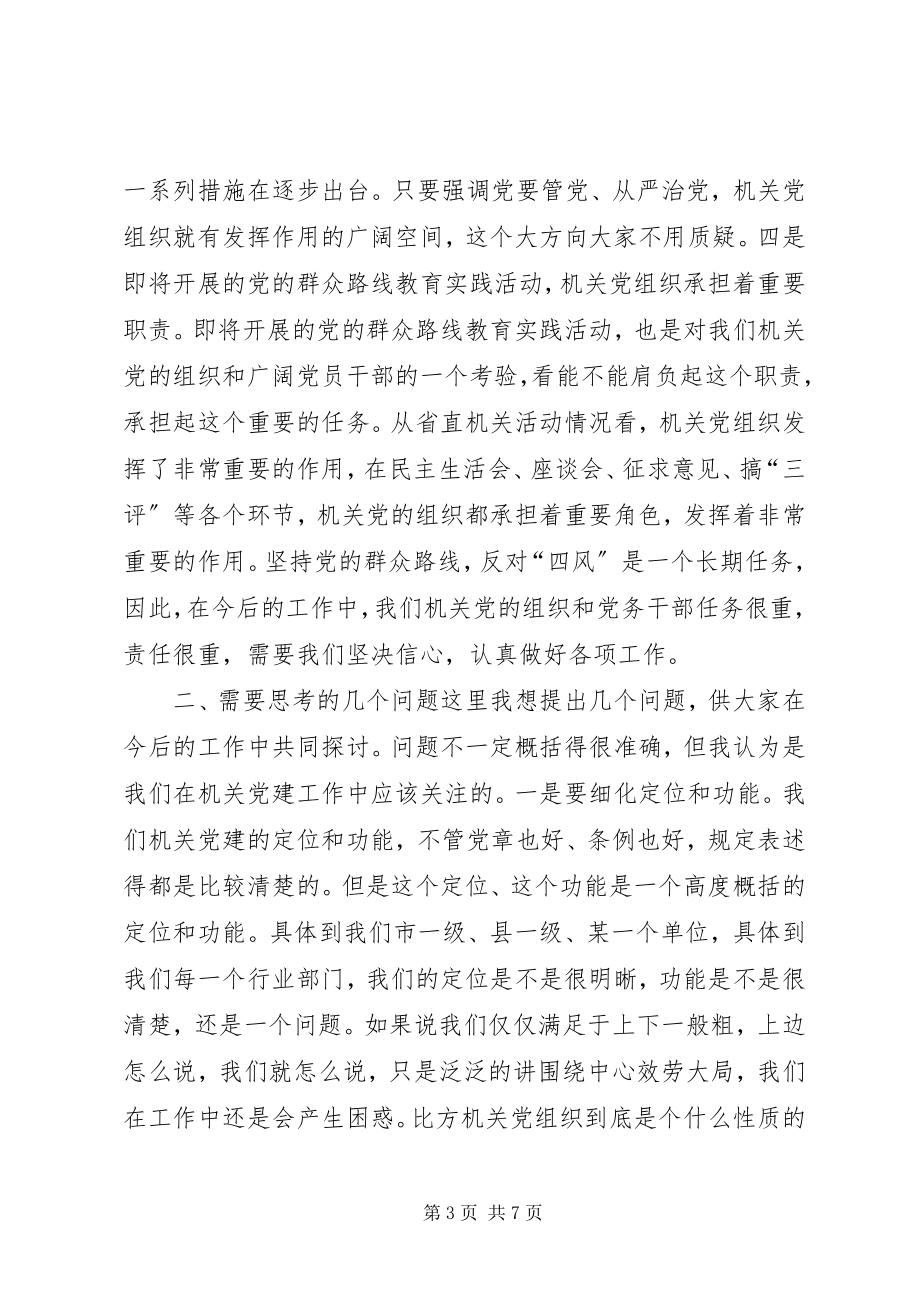 2023年机关党建工作座谈会致辞.docx_第3页