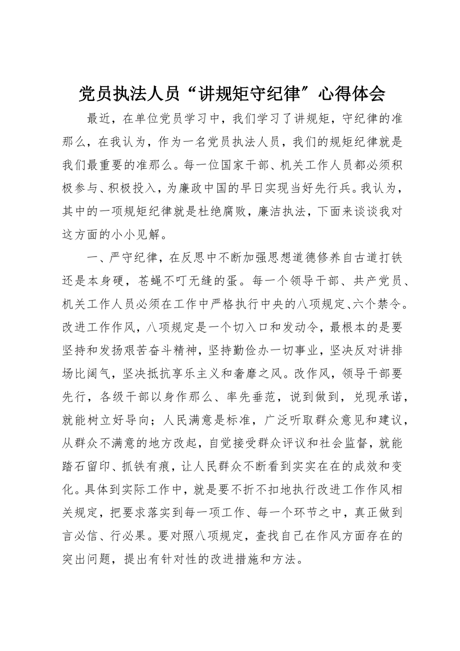 2023年党员执法人员“讲规矩守纪律”心得体会.docx_第1页