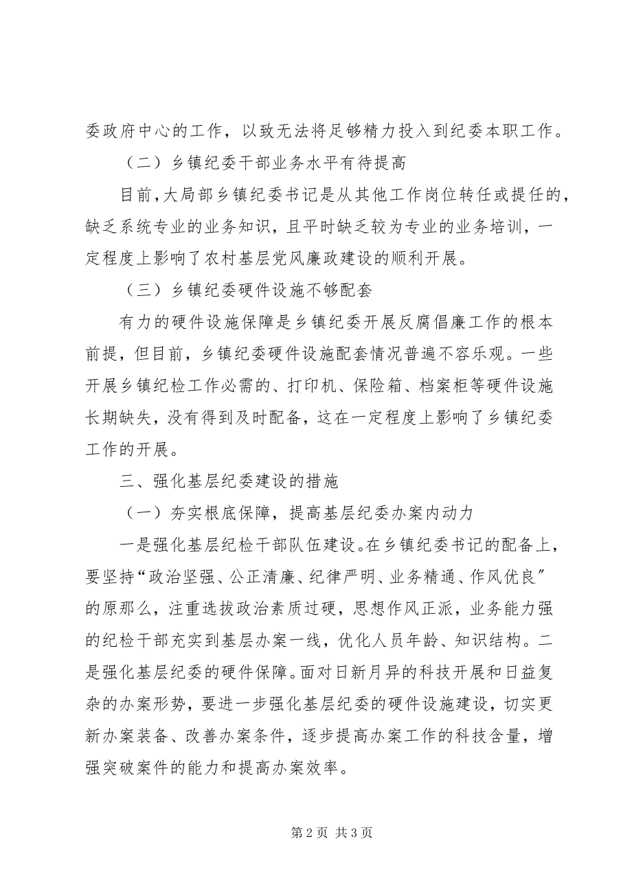 2023年强化基层纪委建设推进党风廉政建设.docx_第2页