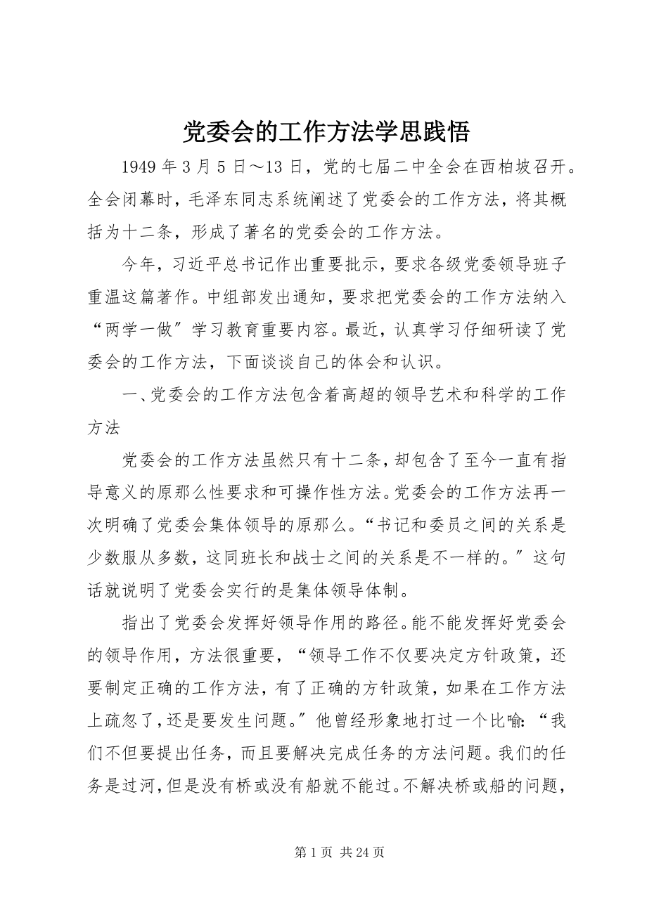 2023年《党委会的工作方法》学思践悟.docx_第1页