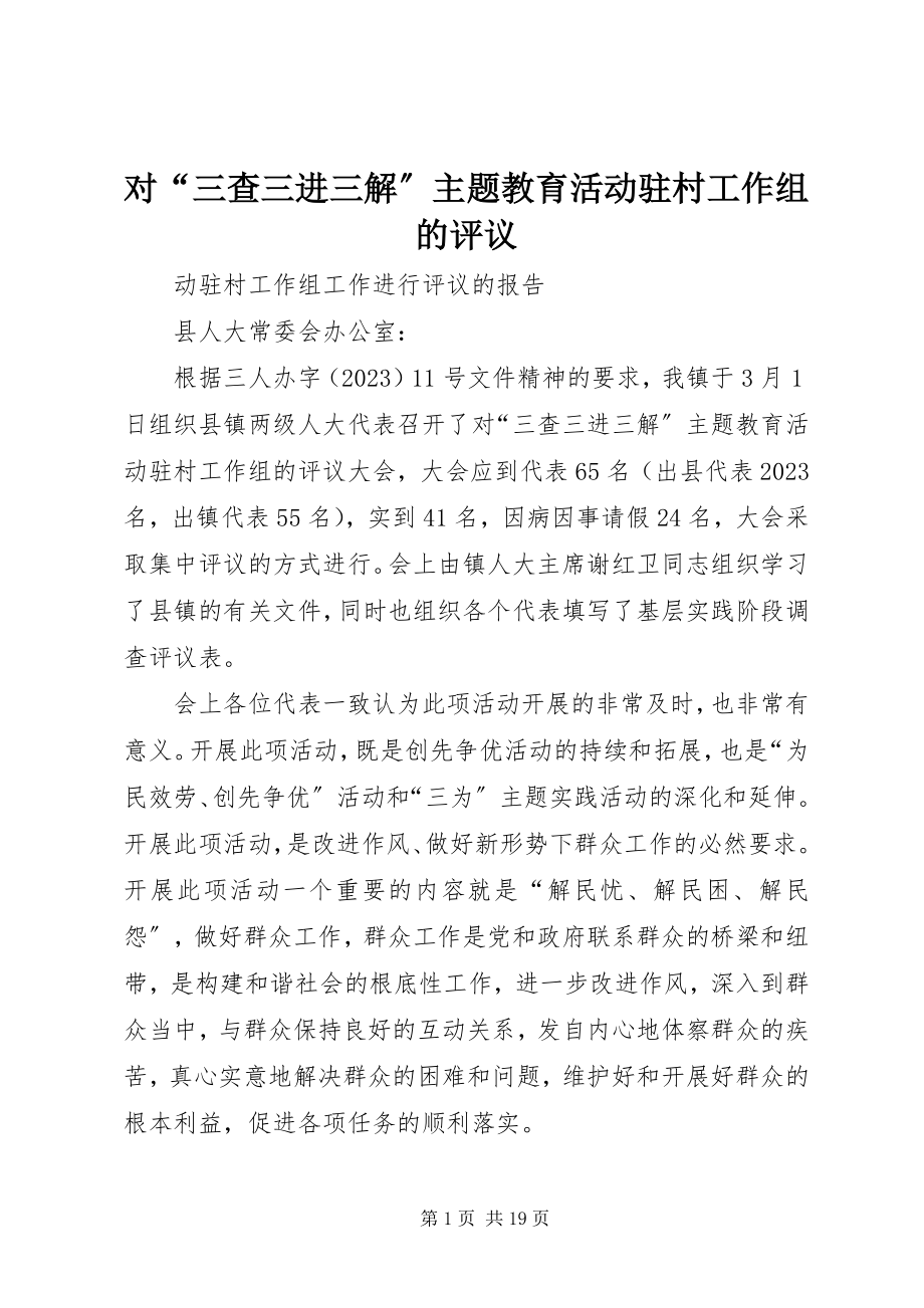 2023年对“三查三进三解”主题教育活动驻村工作组的评议.docx_第1页