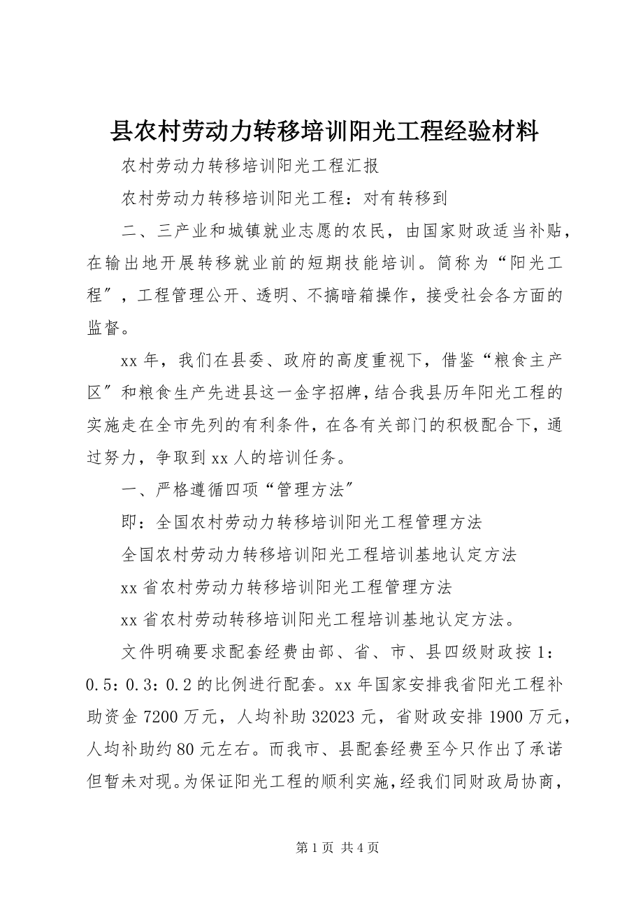 2023年县农村劳动力转移培训阳光工程经验材料.docx_第1页