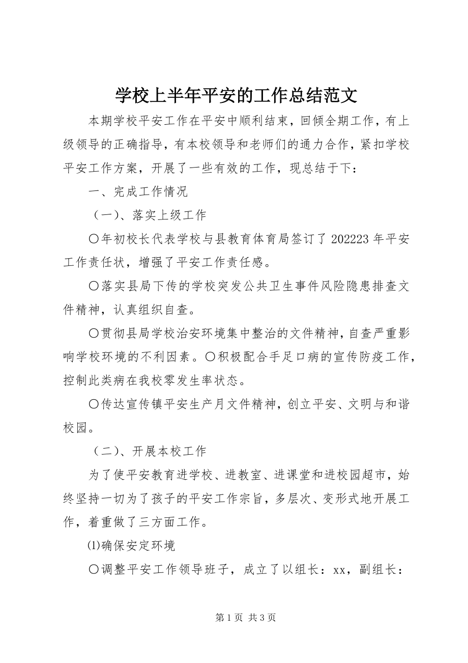 2023年学校上半年安全的工作总结.docx_第1页