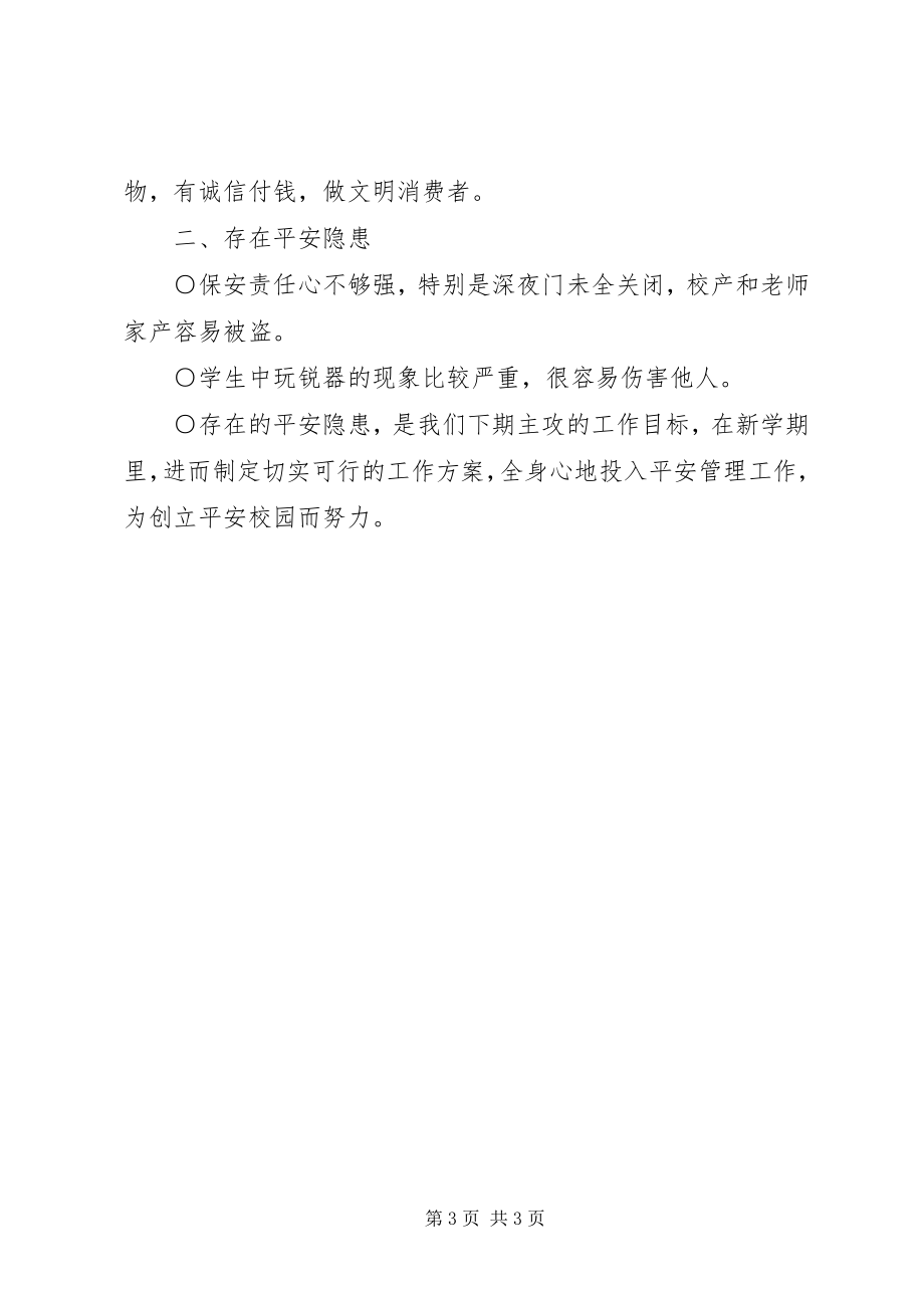 2023年学校上半年安全的工作总结.docx_第3页