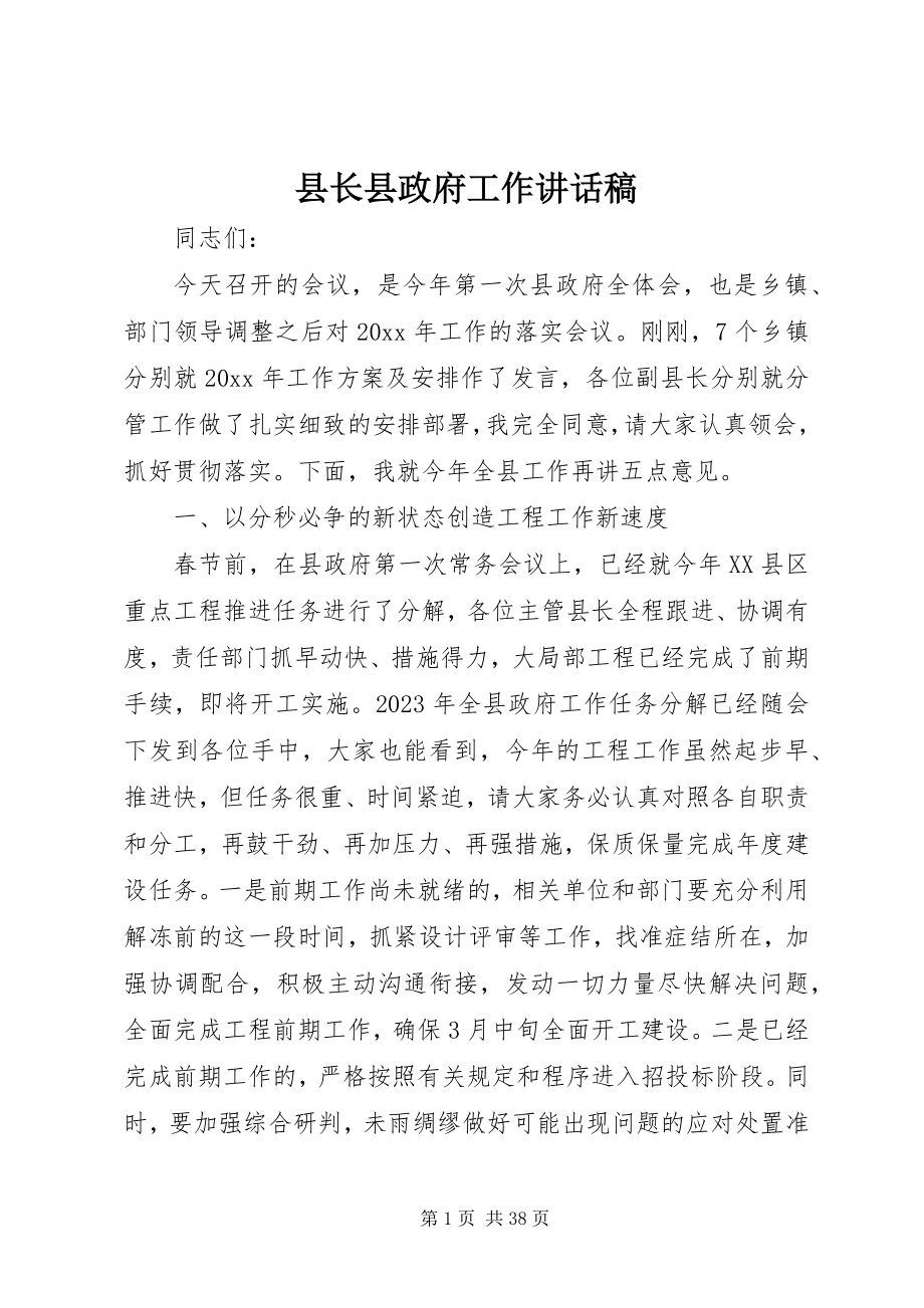 2023年县长县政府工作致辞稿.docx_第1页