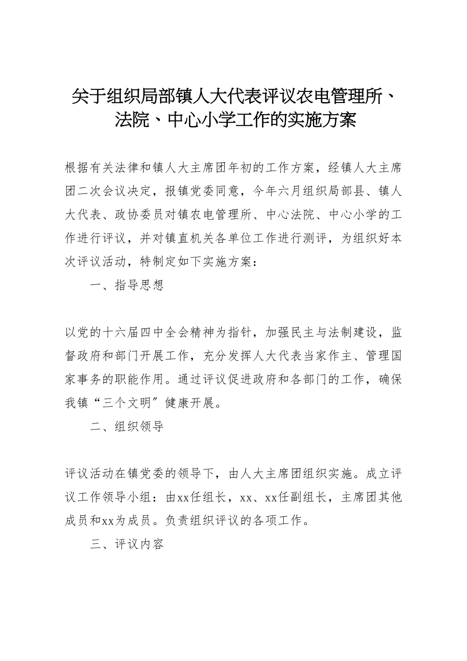 2023年关于组织部分镇人大代表评议农电管理所法院中心小学工作的实施方案.doc_第1页