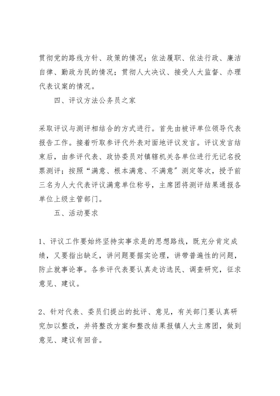 2023年关于组织部分镇人大代表评议农电管理所法院中心小学工作的实施方案.doc_第2页