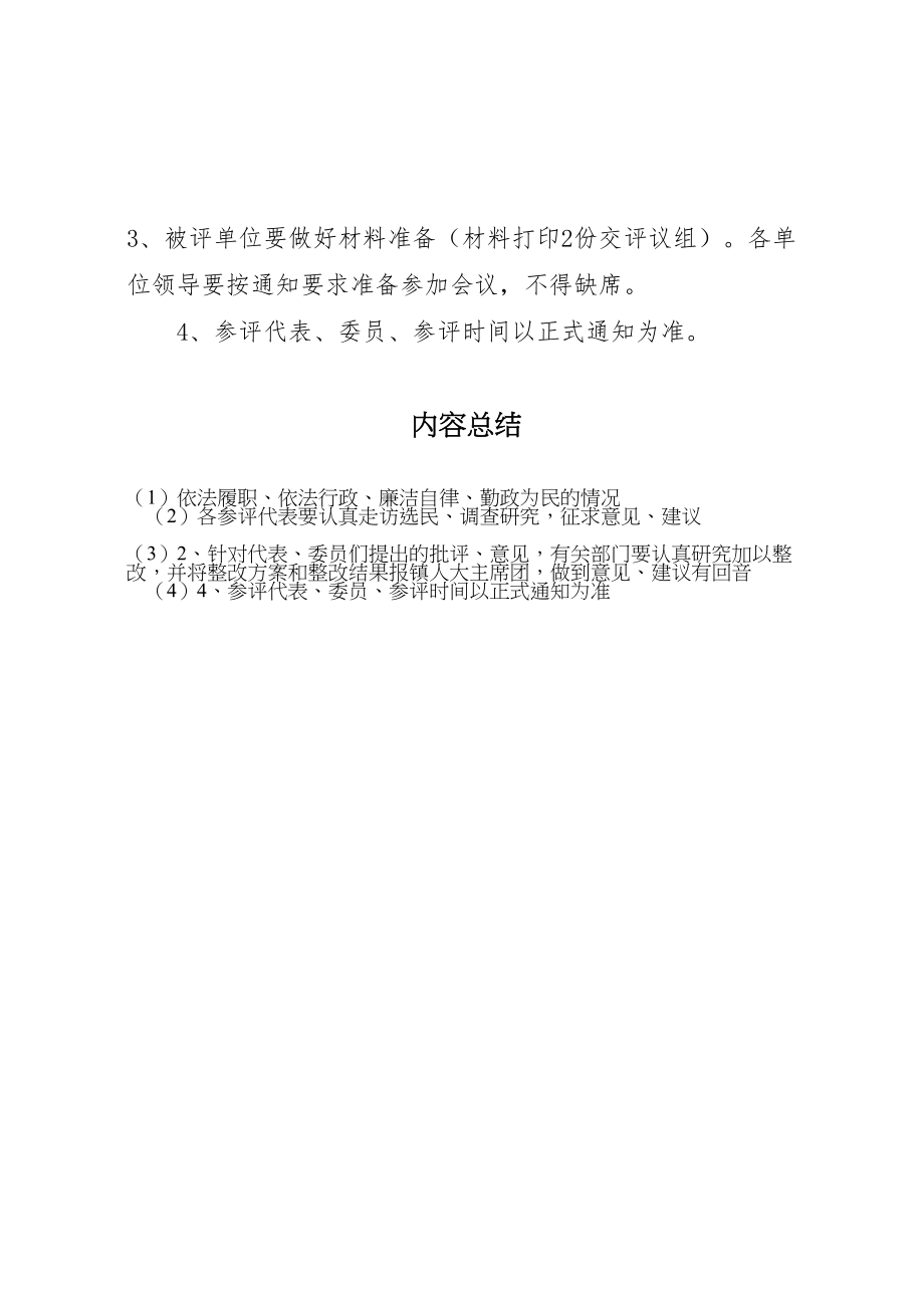 2023年关于组织部分镇人大代表评议农电管理所法院中心小学工作的实施方案.doc_第3页