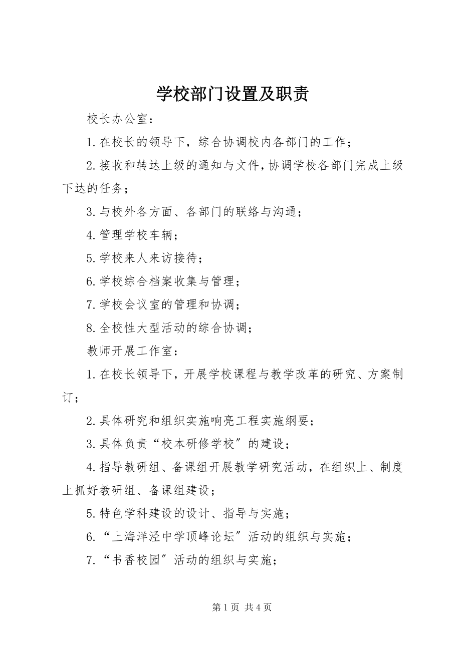 2023年学校部门设置及职责.docx_第1页