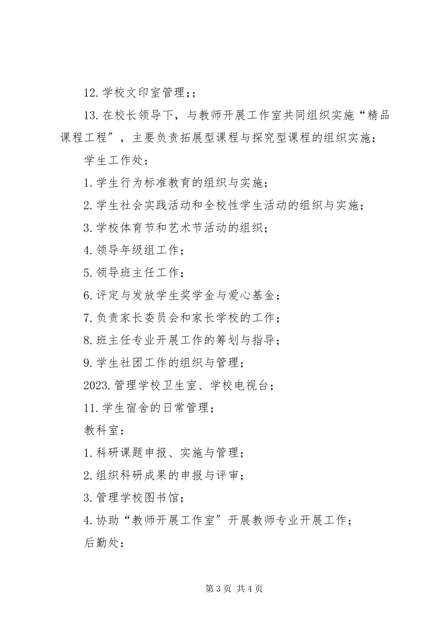 2023年学校部门设置及职责.docx_第3页