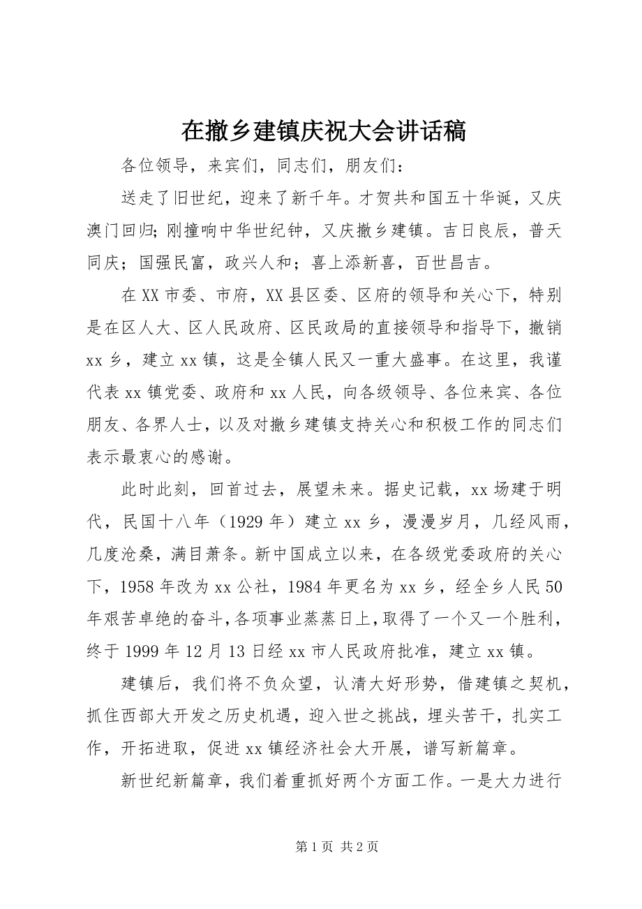 2023年在撤乡建镇庆祝大会致辞稿.docx_第1页