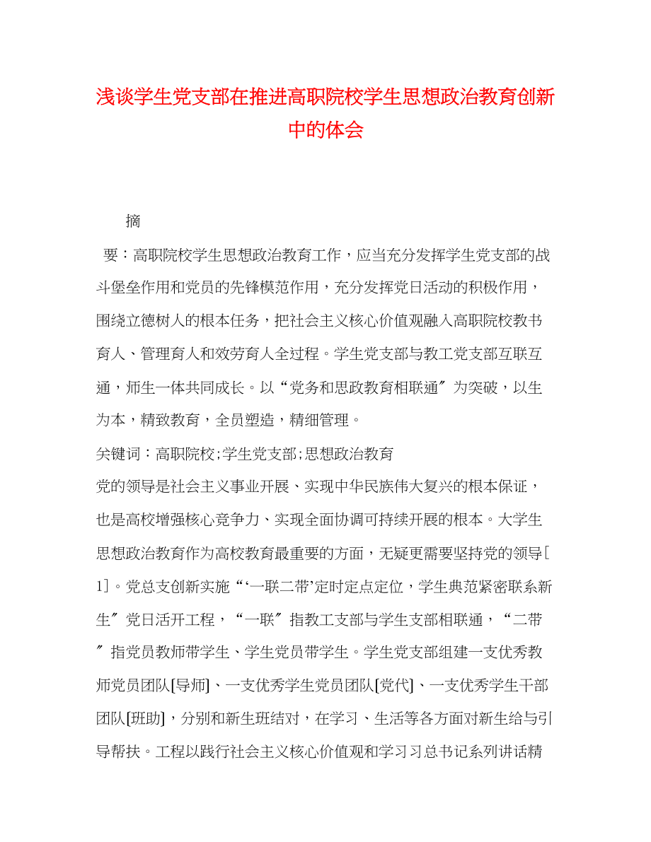 2023年浅谈学生党支部在推进高职院校学生思想政治教育创新中的体会.docx_第1页