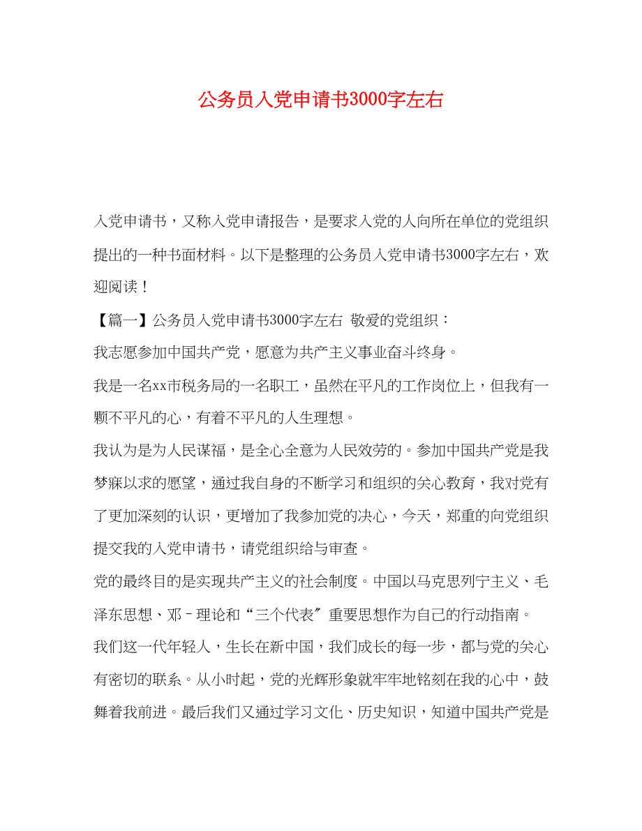 2023年公务员入党申请书3000字左右.docx_第1页