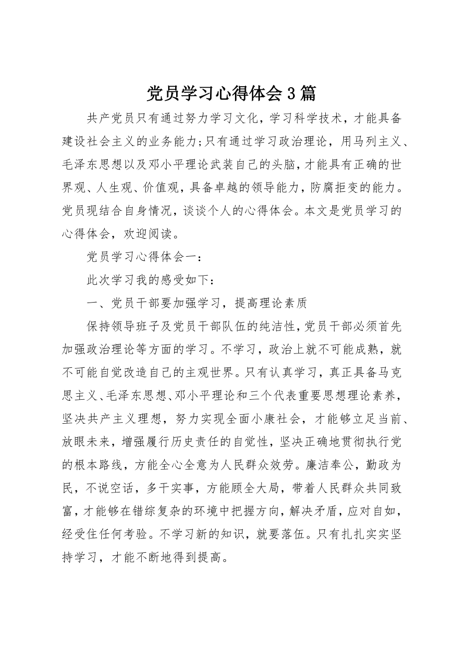 2023年党员学习心得体会3篇.docx_第1页