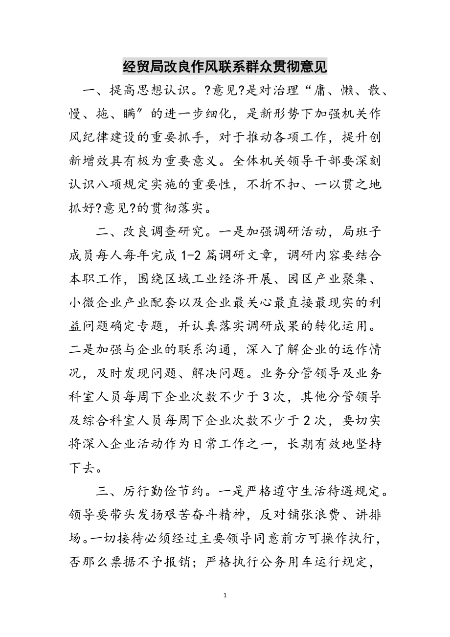 2023年经贸局改进作风联系群众贯彻意见范文.doc_第1页