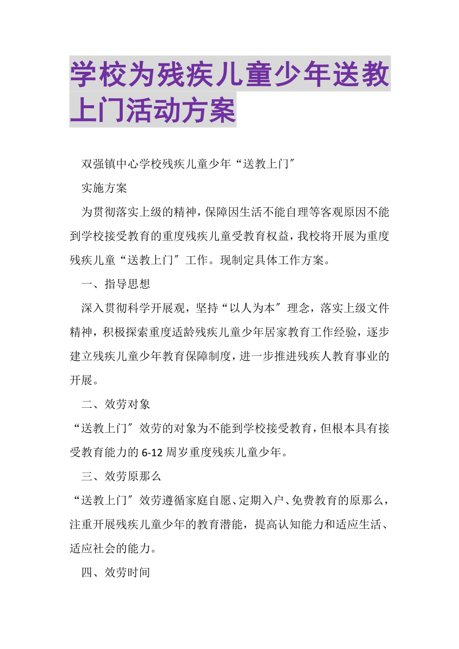 2023年学校为残疾儿童少年送教上门活动方案.doc_第1页