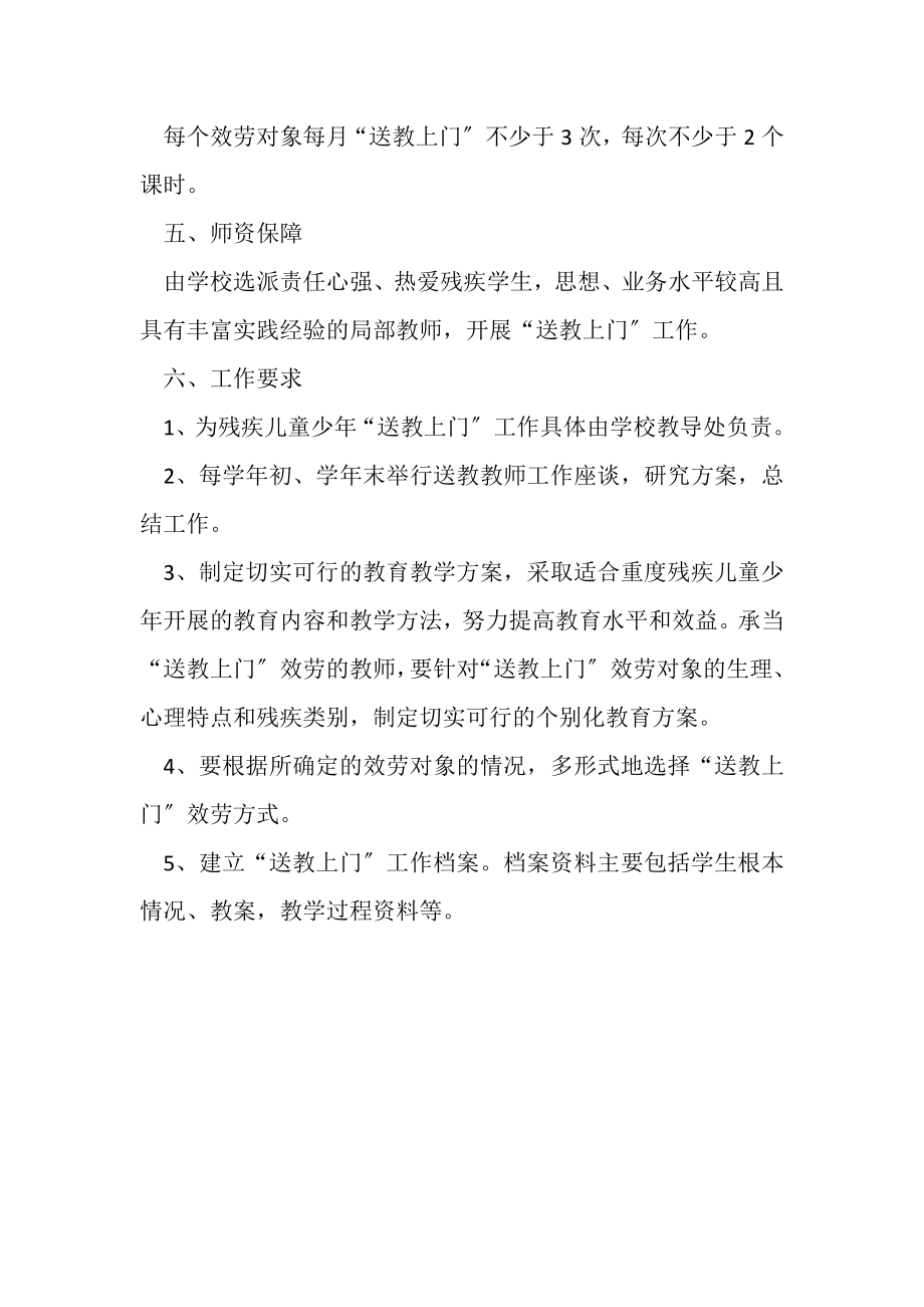 2023年学校为残疾儿童少年送教上门活动方案.doc_第2页