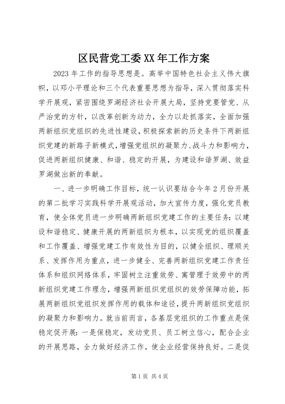 2023年区民营党工委工作计划2.docx_第1页