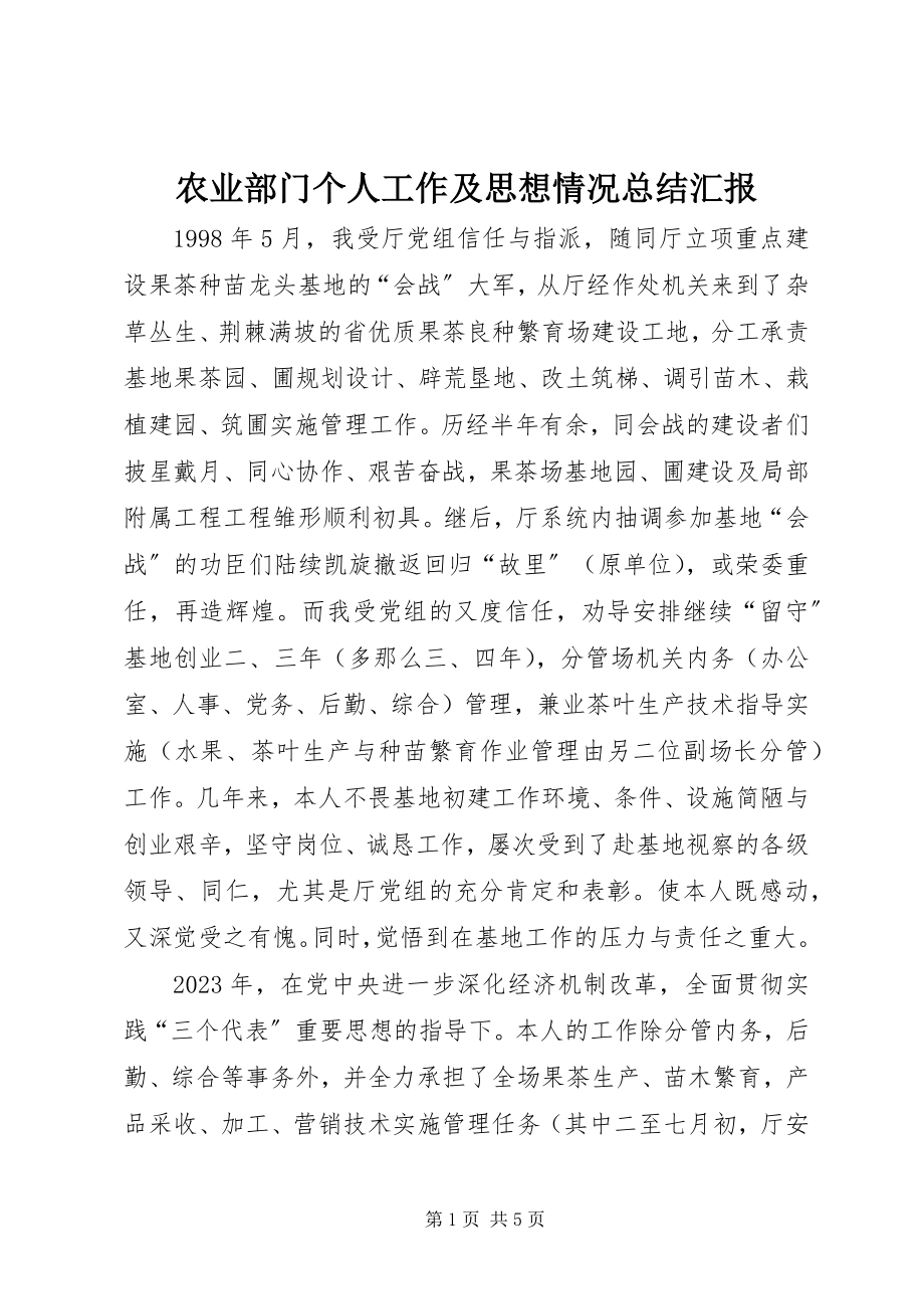 2023年农业部门个人工作及思想情况总结汇报.docx_第1页