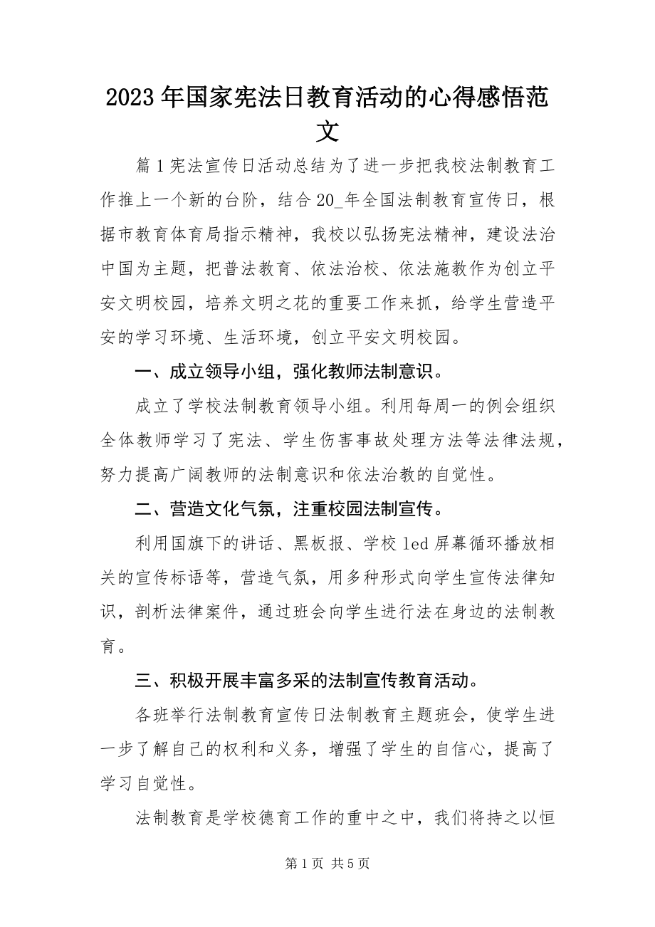 2023年国家宪法日教育活动的心得感悟.docx_第1页