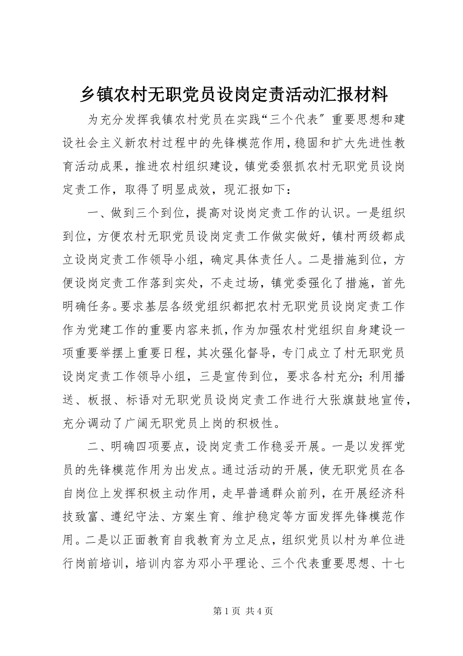 2023年乡镇农村无职党员设岗定责活动汇报材料.docx_第1页