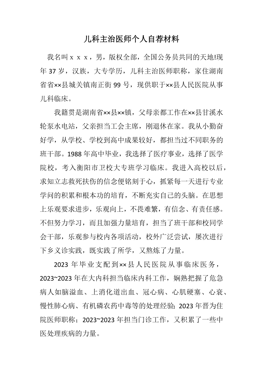 2023年儿科主治医师个人自荐材料.docx_第1页