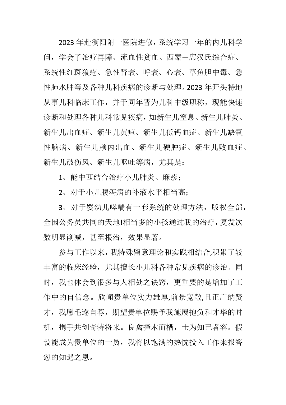 2023年儿科主治医师个人自荐材料.docx_第2页