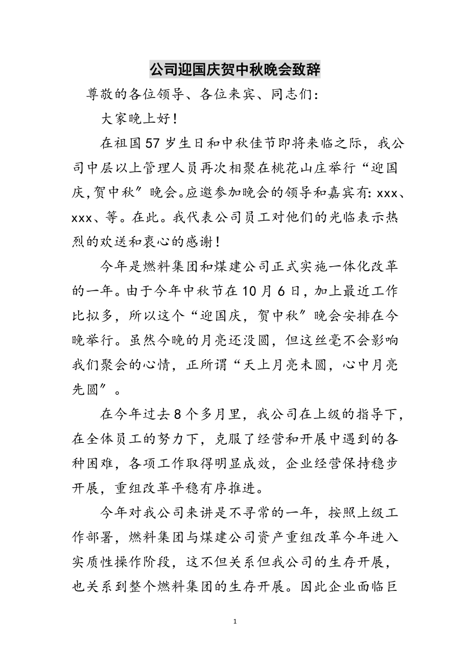 2023年公司迎国庆贺中秋晚会致辞范文.doc_第1页