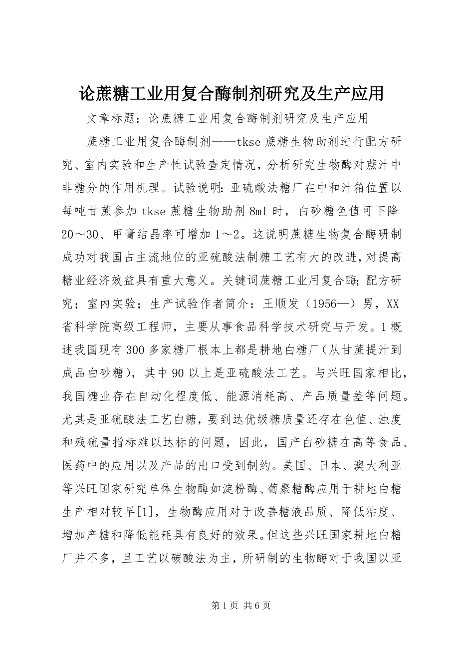 2023年论蔗糖工业用复合酶制剂研究及生产应用.docx_第1页