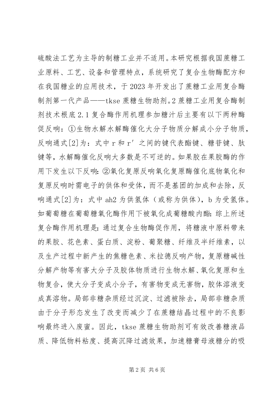 2023年论蔗糖工业用复合酶制剂研究及生产应用.docx_第2页