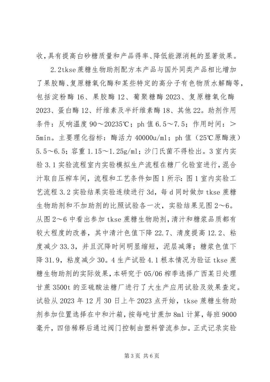 2023年论蔗糖工业用复合酶制剂研究及生产应用.docx_第3页