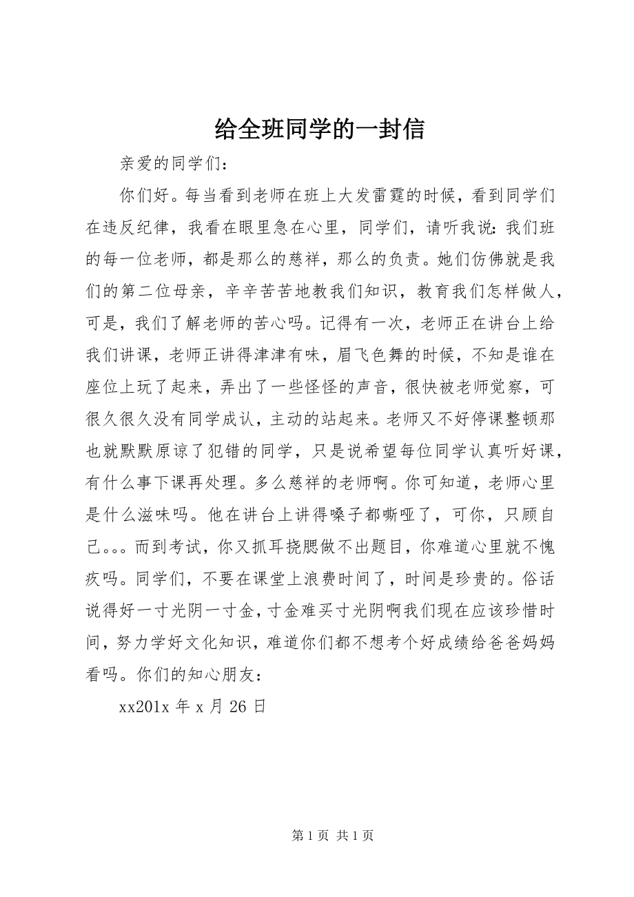 2023年给全班同学的一封信.docx_第1页