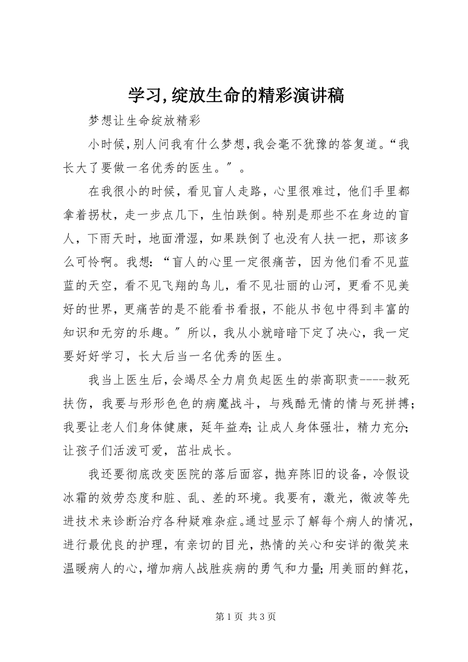 2023年《学习绽放生命的精彩》演讲稿新编.docx_第1页