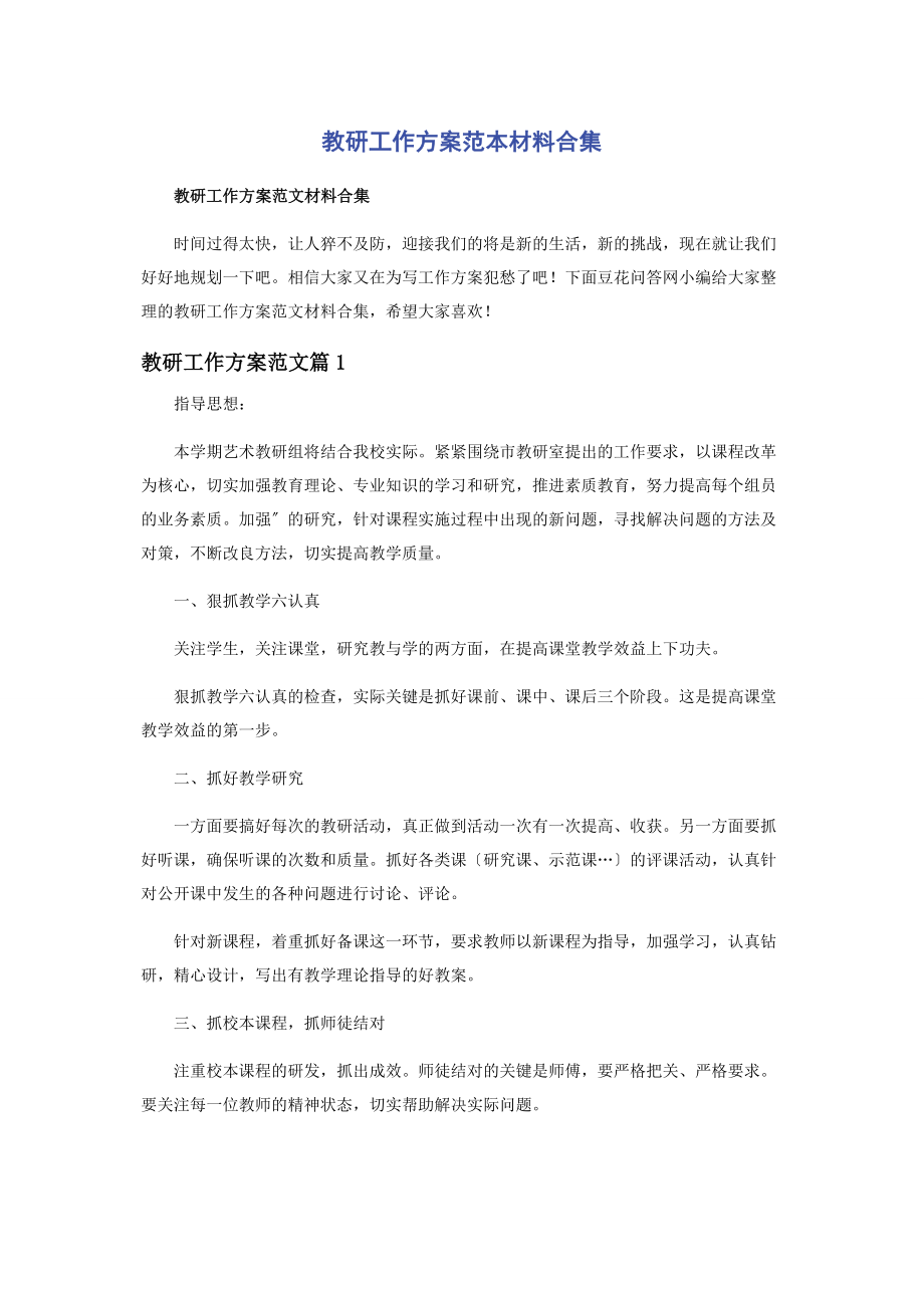 2023年教研工作计划范本材料合集.docx_第1页