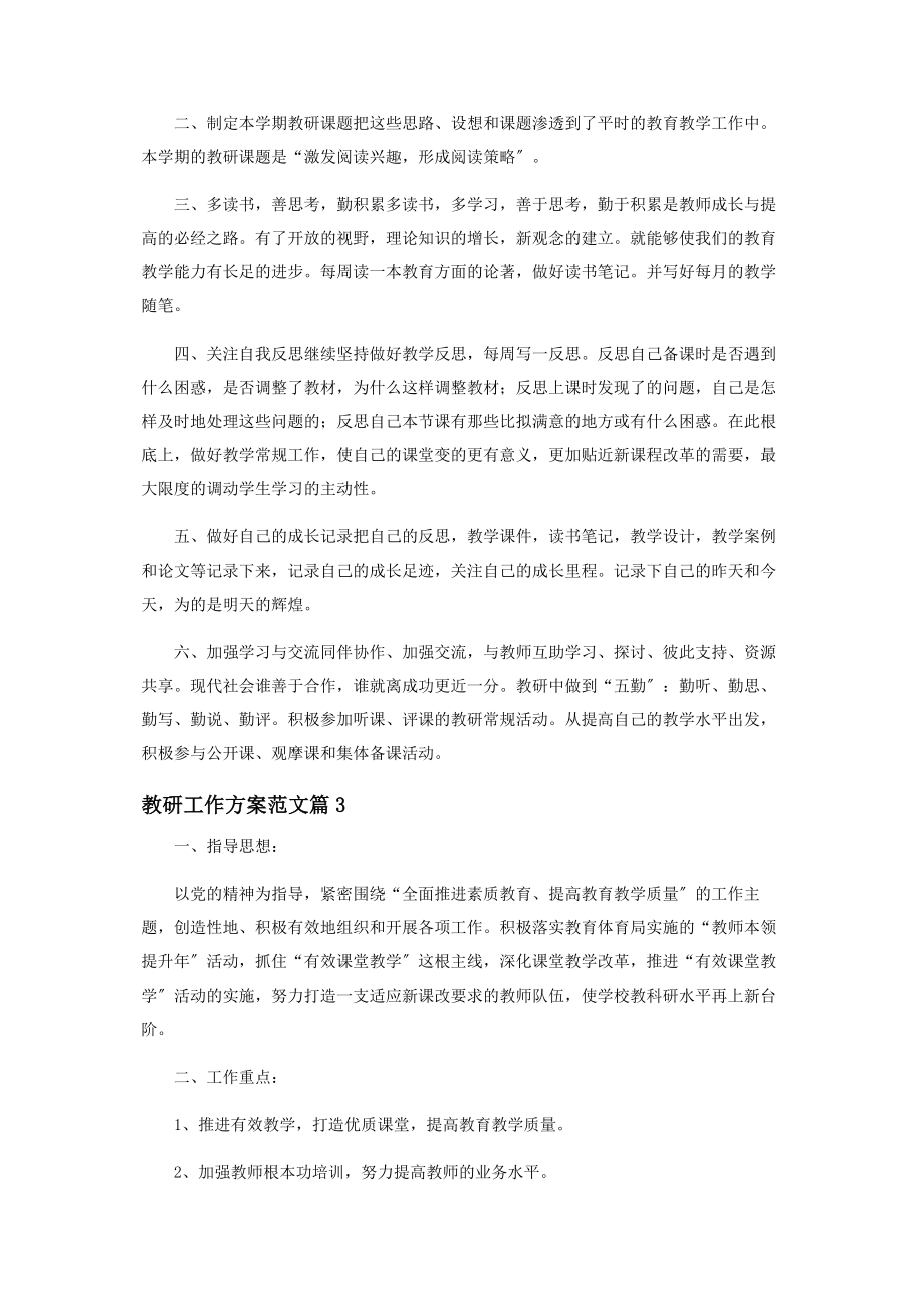 2023年教研工作计划范本材料合集.docx_第3页