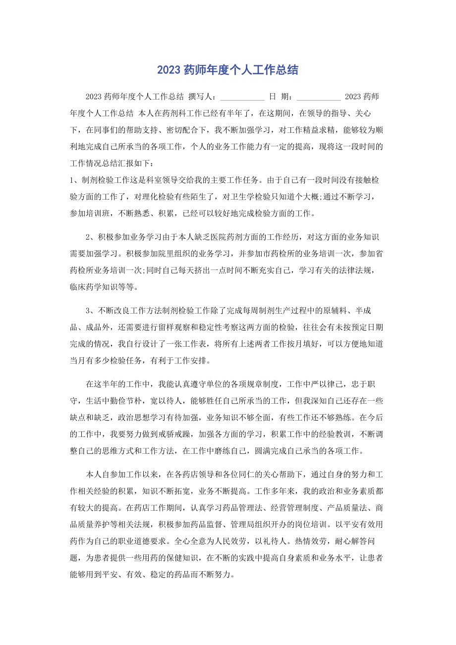 2023年药师年度个人工作总结.docx_第1页