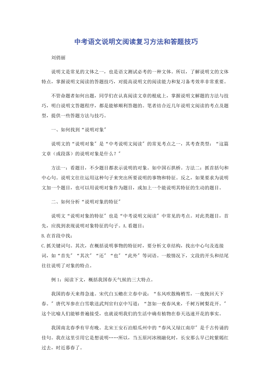 2023年中考语文说明文阅读复习方法和答题技巧.docx_第1页