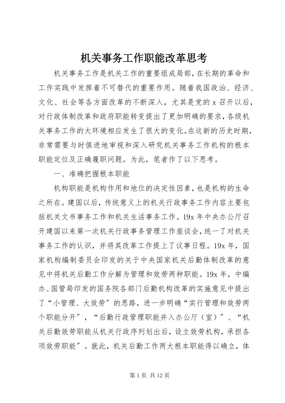 2023年机关事务工作职能改革思考.docx_第1页