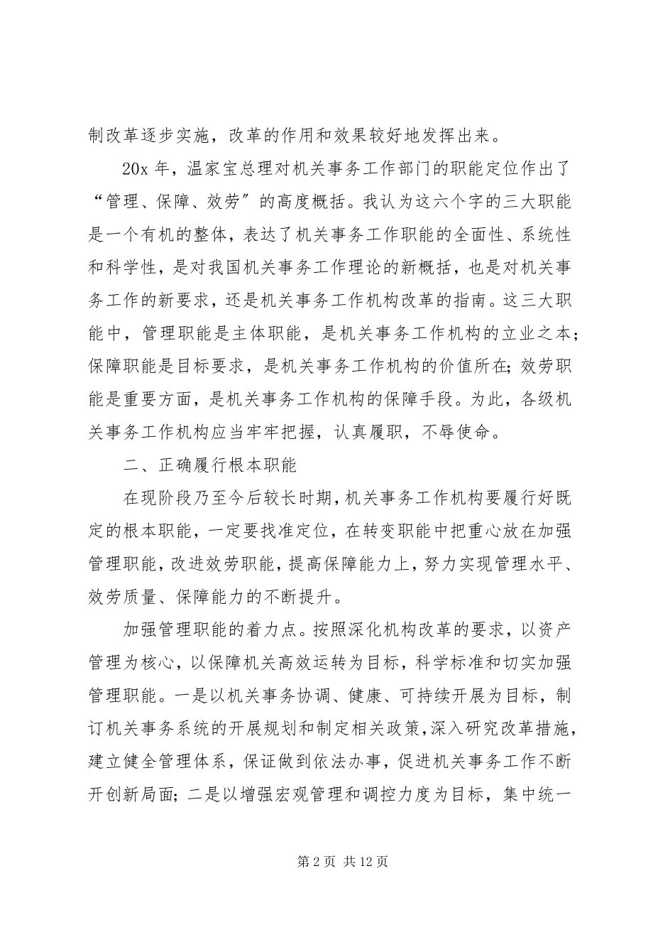 2023年机关事务工作职能改革思考.docx_第2页