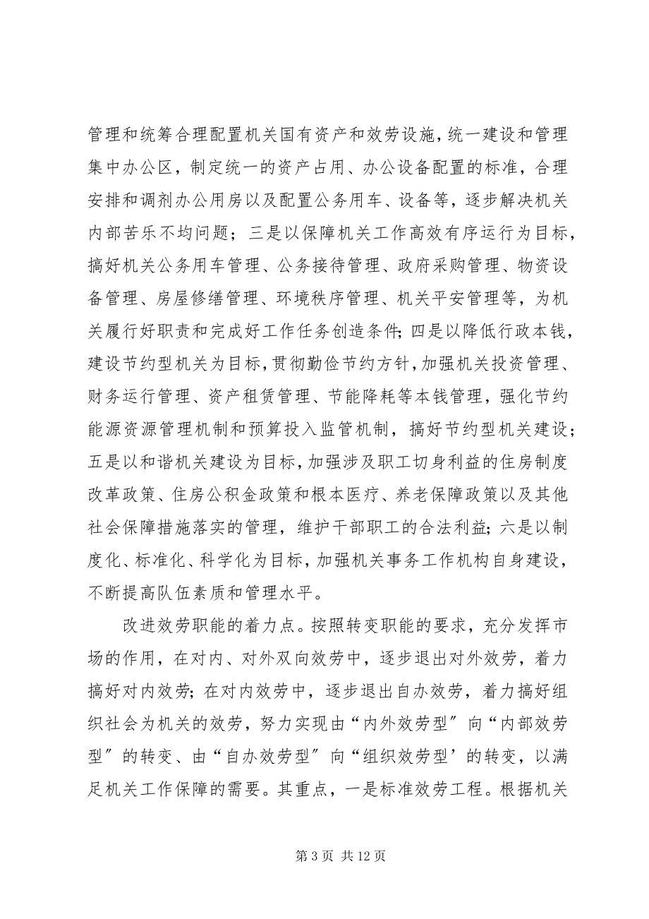 2023年机关事务工作职能改革思考.docx_第3页